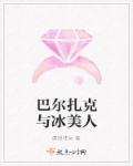 巴尔扎克视频