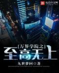 万界最强学院校长