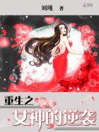重生女神之路