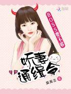 娇妻难训帝国boss霸道 宠