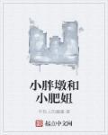 小胖墩长什么样