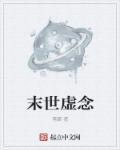 末世现实