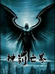 神罚怎么获得
