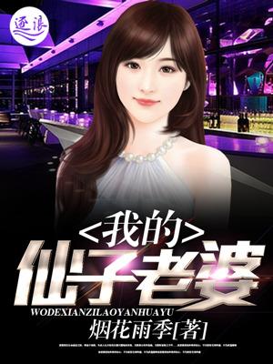 我的仙子老婆第一版主