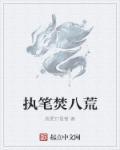 执笔意思