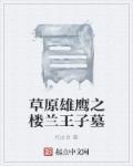 楼兰王的诅咒