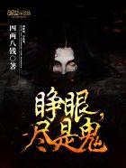 睁眼这个梗是什么意思
