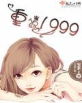 重返1999破解版
