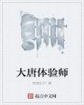 大唐验尸官免费阅读无弹窗
