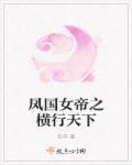 女帝凤君
