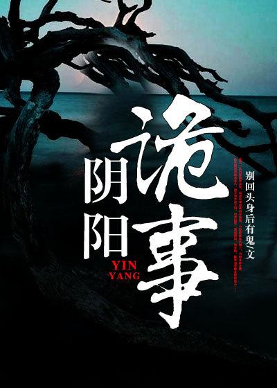 阴阳诡事录电影
