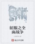 征服之全面战争TXT