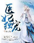 医妃独宠俏夫君大结局