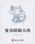 变身萌娘大侠的