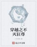不灭狂尊女主