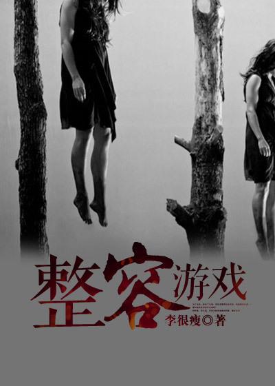 整容游戏小黑复活了吗