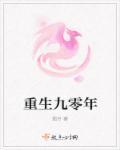 重生之9零年代