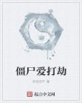 僵尸爱上人的电影