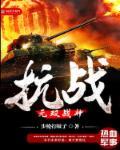 抗日之无双战神全文免费阅读