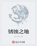 553锈蚀之刃
