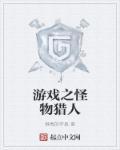 怪物猎人的游戏解说