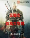 穿越无限游戏我开挂了