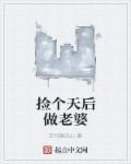 捡个天师回家镇宅书包网