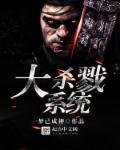大杀戮系统——作者一梦已成神