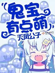 鬼王萌宝种田忙