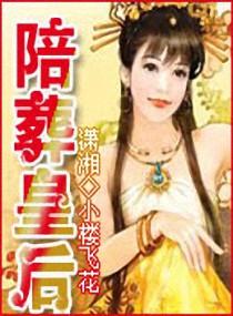 陪葬皇后全文阅读