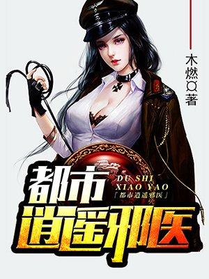 都市逍遥邪医赵潇全文阅读全