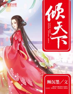 倾尽天下
