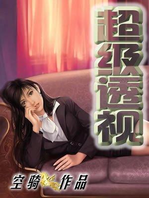超级透视有声