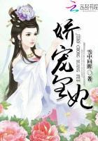 娇宠皇妃2k