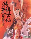 洪荒仙界免费