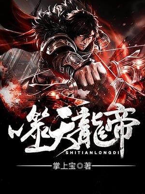 噬天龙帝为什么不更新