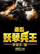 最强妖孽特种兵王全文免费阅读全文