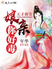 天才萌宝娘亲又开挂了