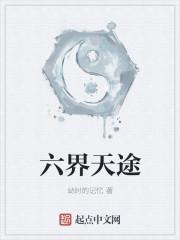 六界天人