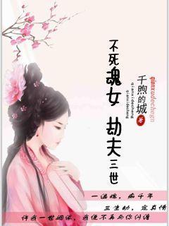 不死劫结局