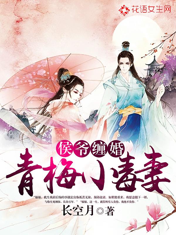小侯爷和她的青梅妻