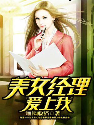 美女经理爱上我漫画