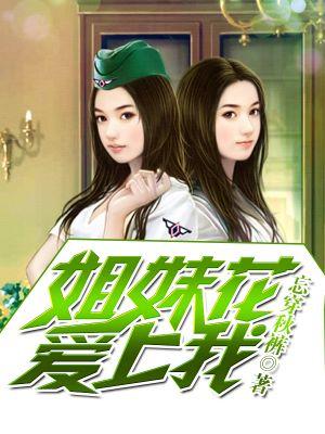 姐妹花爱上我完整版
