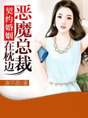 恶魔总裁的契约夫人