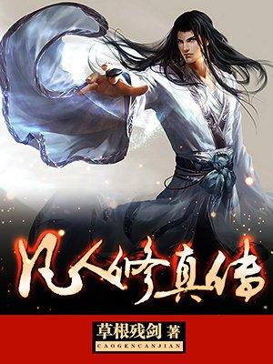 凡人修真传147