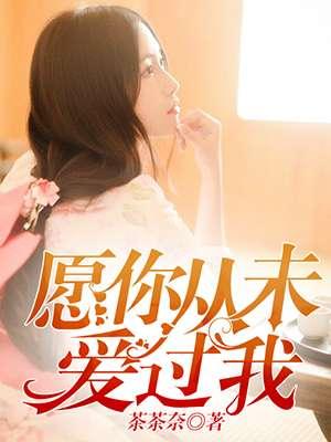 愿你从未爱过我全文免费阅读江同梦