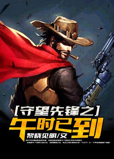 守望先锋午时已到减伤多少