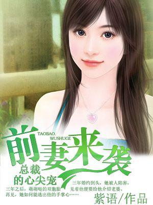 总裁的前妻很抢手