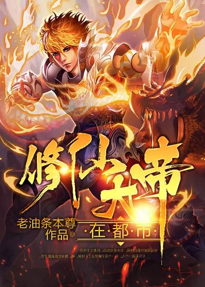 修真都市之仙帝