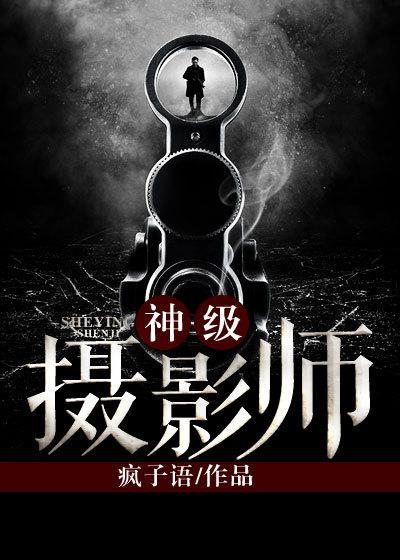 摄影界大神